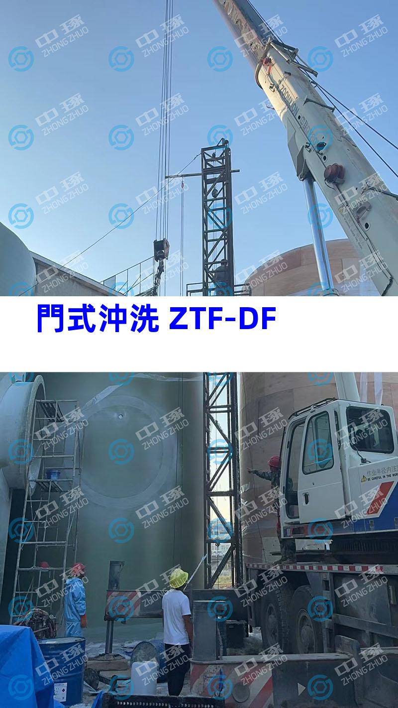 門式沖洗 ZTF-DF
